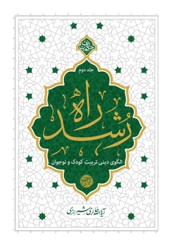 راه رشد (جلد دوم)